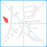 煶笔顺分解图片1