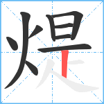 煶笔顺分解图片10