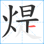 煶笔顺分解图片11