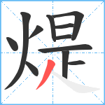 煶笔顺分解图片12