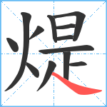 煶笔顺分解图片13