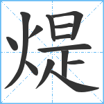 煶笔顺分解图片14