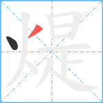 煶笔顺分解图片2