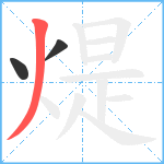 煶笔顺分解图片3