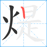 煶笔顺分解图片5