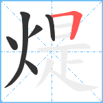 煶笔顺分解图片6