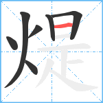 煶笔顺分解图片7