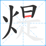 煶笔顺分解图片8