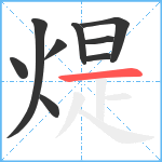 煶笔顺分解图片9