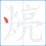 煷笔顺分解图片1