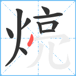 煷笔顺分解图片10