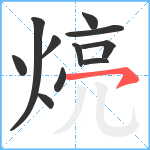 煷笔顺分解图片11