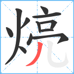 煷笔顺分解图片12