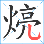 煷笔顺分解图片13