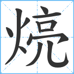 煷笔顺分解图片14