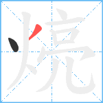 煷笔顺分解图片2