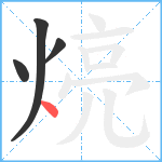 煷笔顺分解图片4