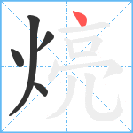 煷笔顺分解图片5