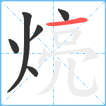 煷笔顺分解图片6