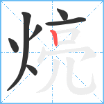 煷笔顺分解图片7