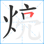 煷笔顺分解图片8