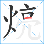 煷笔顺分解图片9