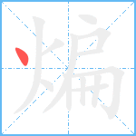 煸笔顺分解图片1