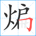 煸笔顺分解图片10