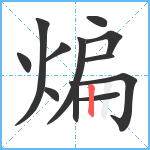 煸笔顺分解图片12