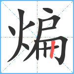 煸笔顺分解图片13