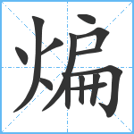 煸笔顺分解图片14