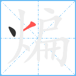 煸笔顺分解图片2