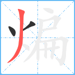 煸笔顺分解图片3