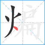 煸笔顺分解图片4