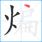 煸笔顺分解图片5