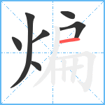 煸笔顺分解图片7