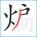 煸笔顺分解图片8