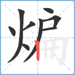 煸笔顺分解图片9