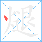 煺笔顺分解图片1