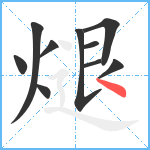 煺笔顺分解图片10