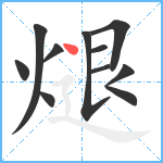 煺笔顺分解图片11