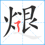 煺笔顺分解图片12