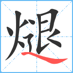 煺笔顺分解图片13