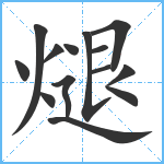 煺笔顺分解图片14