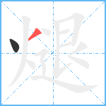 煺笔顺分解图片2