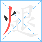 煺笔顺分解图片3