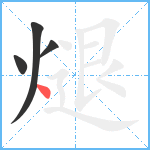 煺笔顺分解图片4