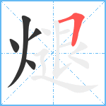 煺笔顺分解图片5