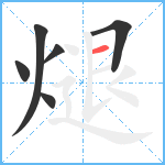 煺笔顺分解图片6