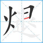 煺笔顺分解图片7